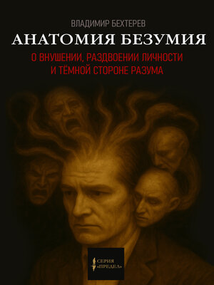 cover image of Анатомия безумия